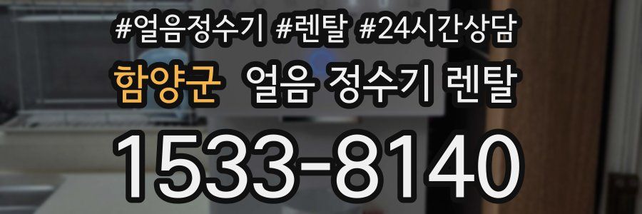 함양군 얼음 정수기 렌탈