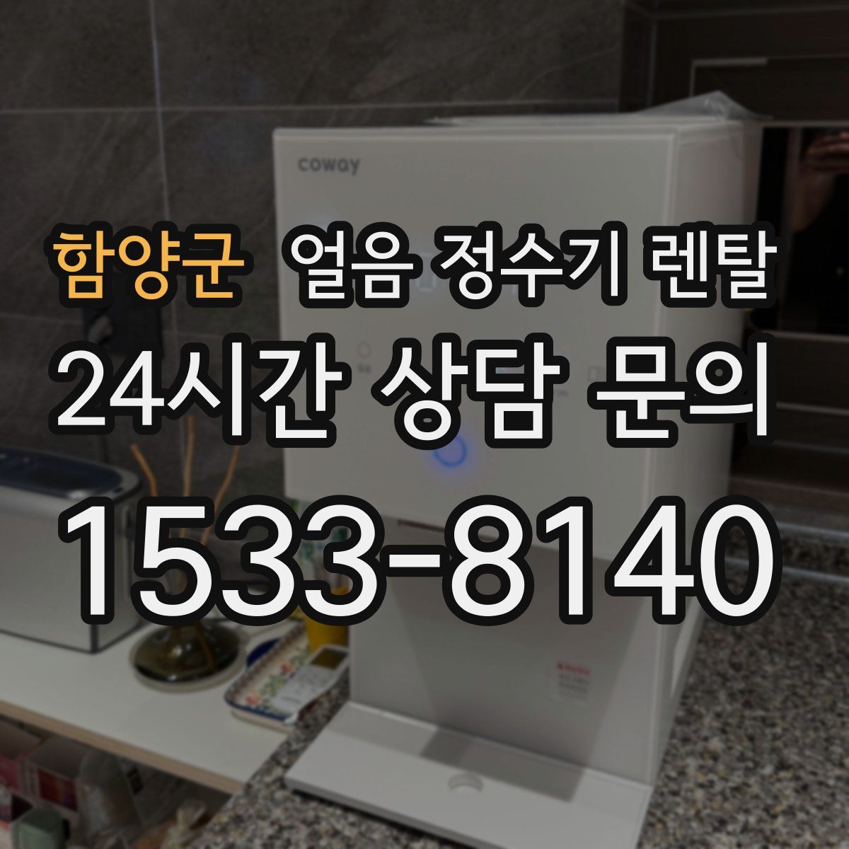 함양군 얼음 정수기 렌탈