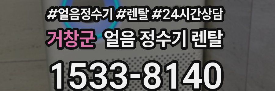 거창군 얼음 정수기 렌탈