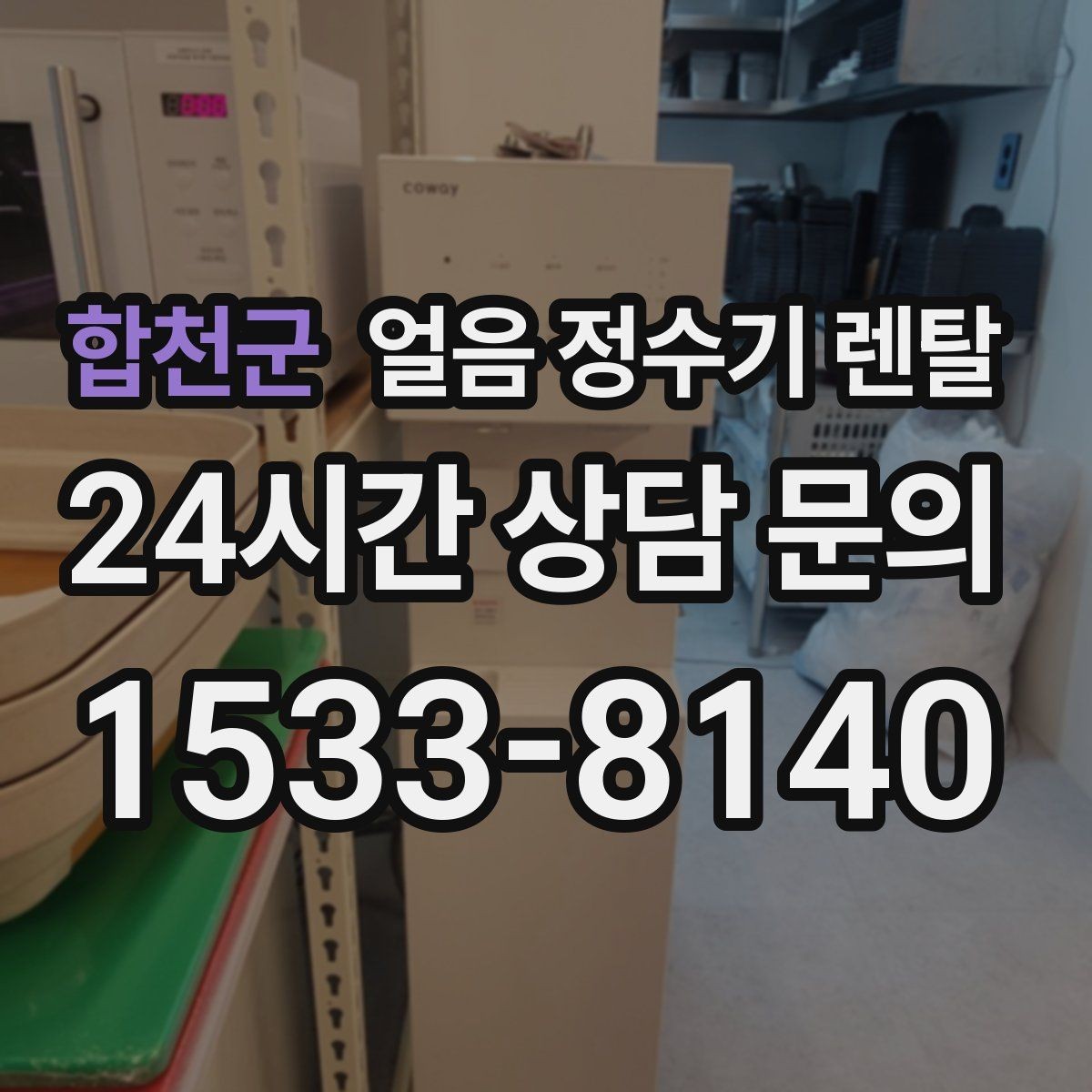 합천군 얼음 정수기 렌탈 컵 자동 감지 기능이 있으면 좋은 이유