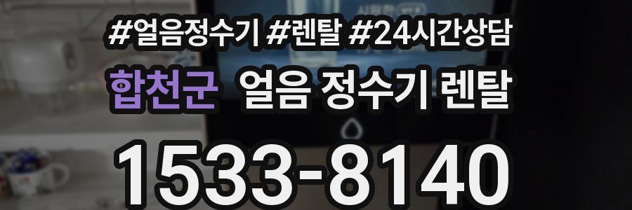 합천군 얼음 정수기 렌탈