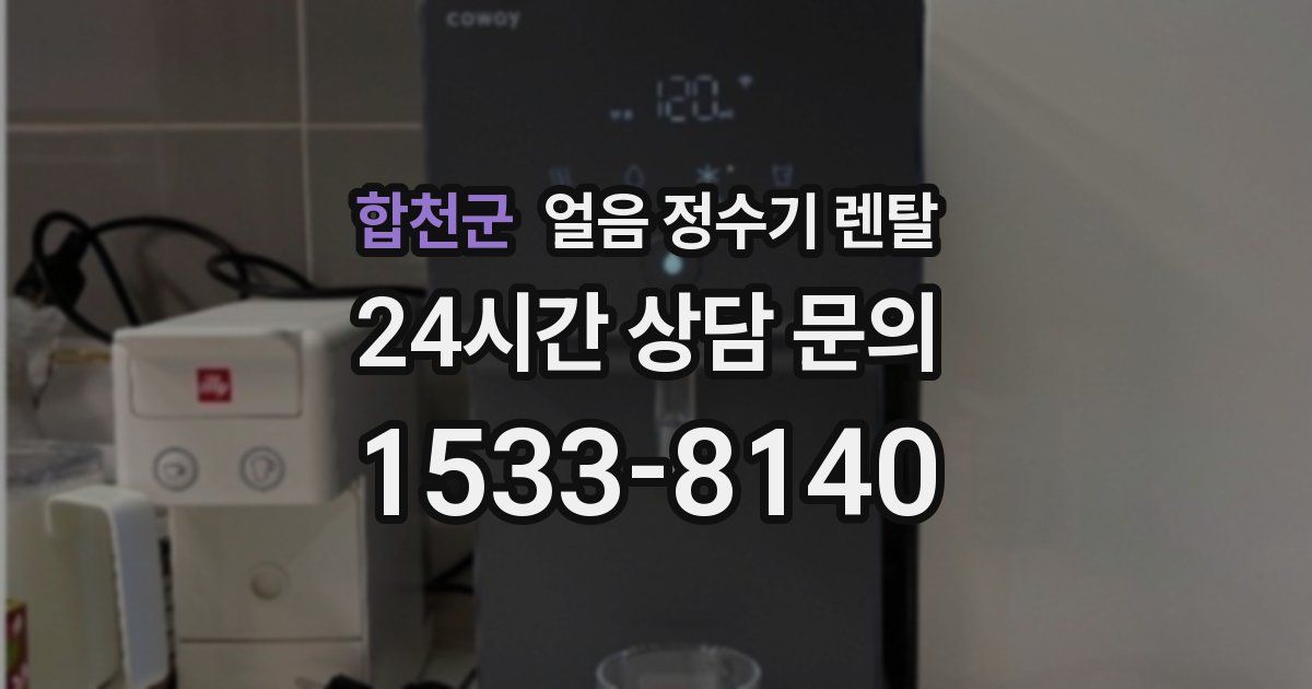 합천군 얼음 정수기 렌탈