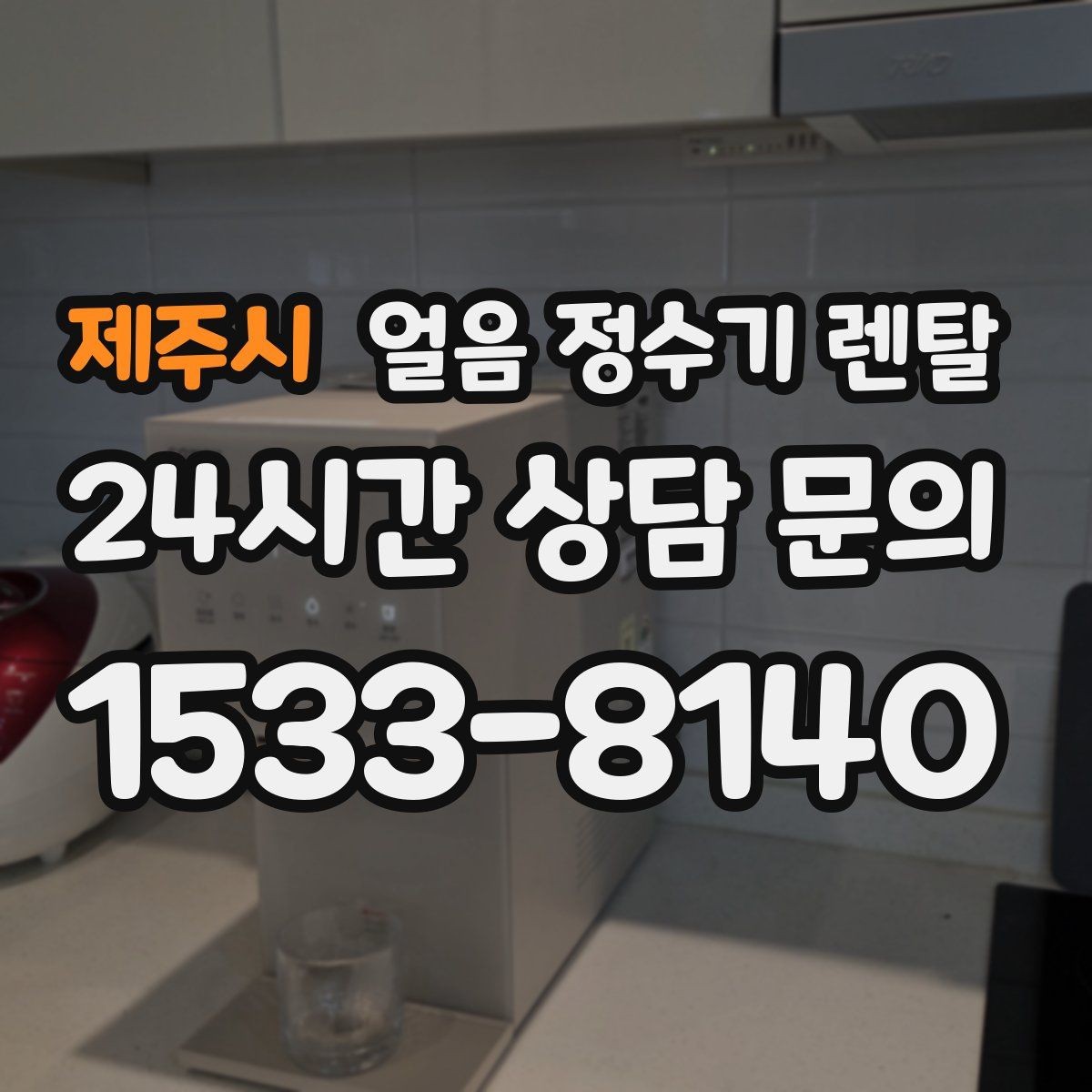 제주시 얼음 정수기 렌탈 탄산수 머신과 궁합 좋은 사용 팁