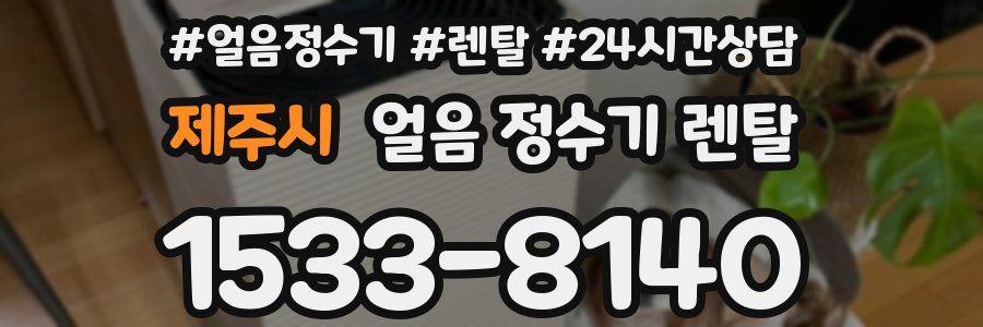 제주시 얼음 정수기 렌탈