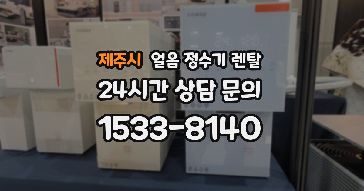 제주시 얼음 정수기 렌탈