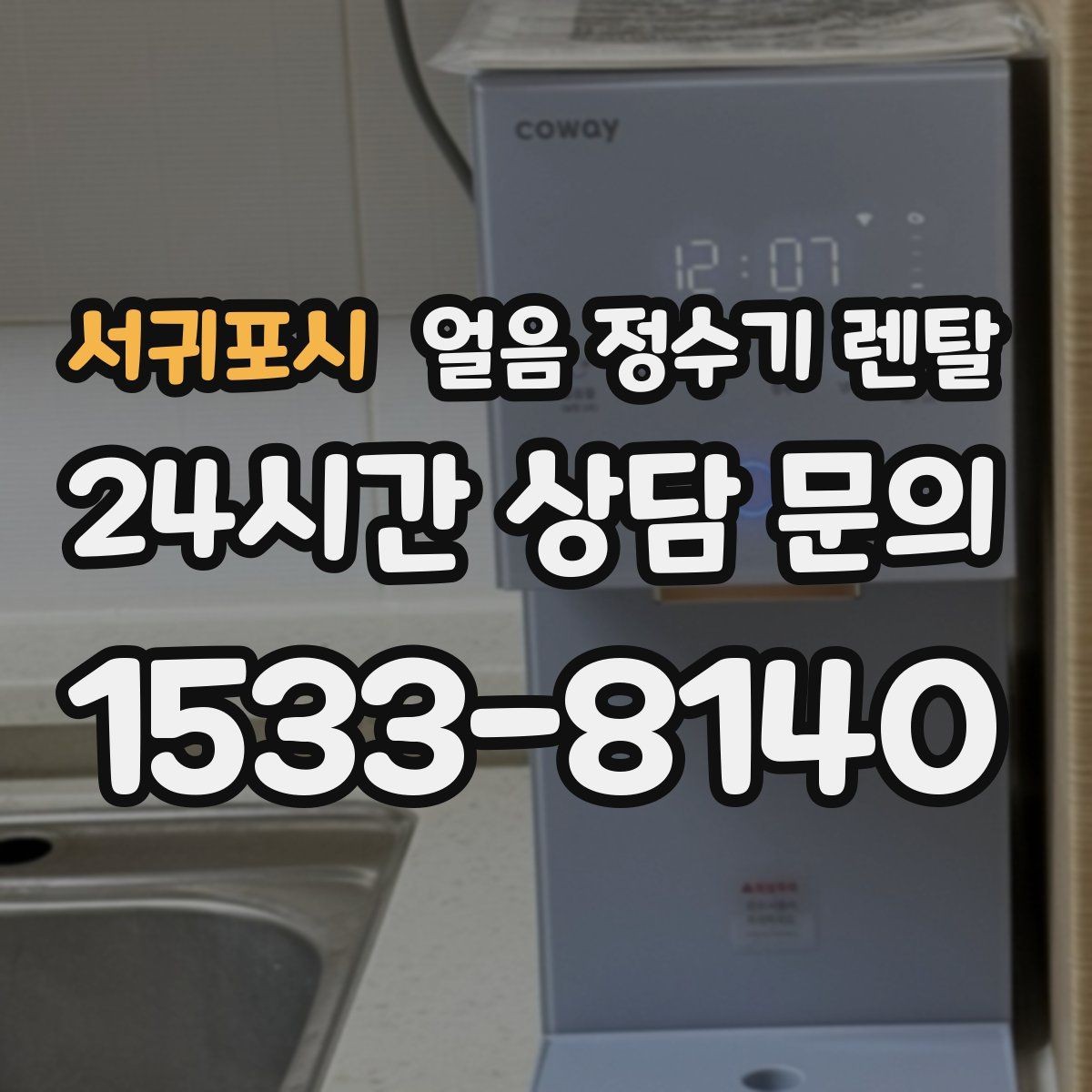 서귀포시 얼음 정수기 렌탈 얼음이 한 덩어리로 굳는 원인과 해결