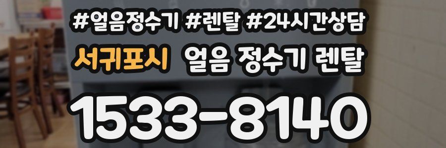 서귀포시 얼음 정수기 렌탈