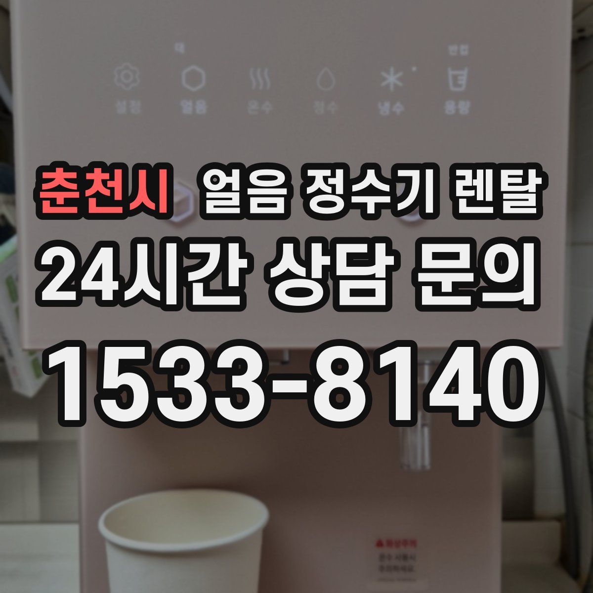 춘천시 얼음 정수기 렌탈
