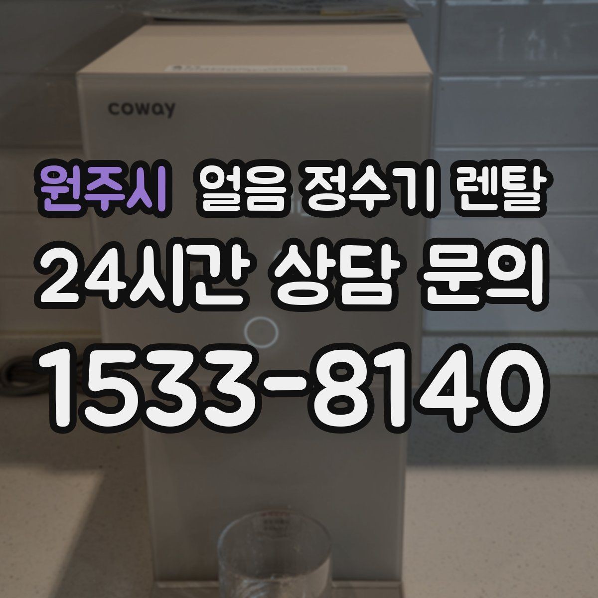 원주시 얼음 정수기 렌탈 빠른 상담을 위한 설치 공간 사진 포인트