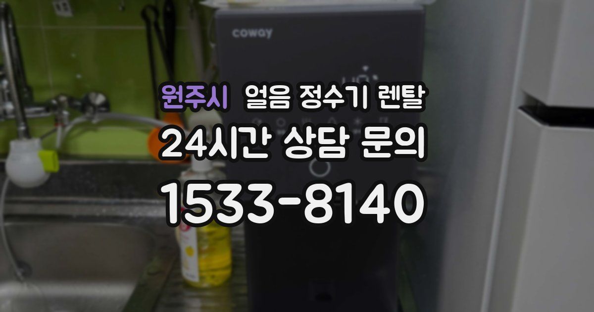 원주시 얼음 정수기 렌탈