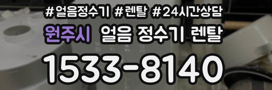 원주시 얼음 정수기 렌탈