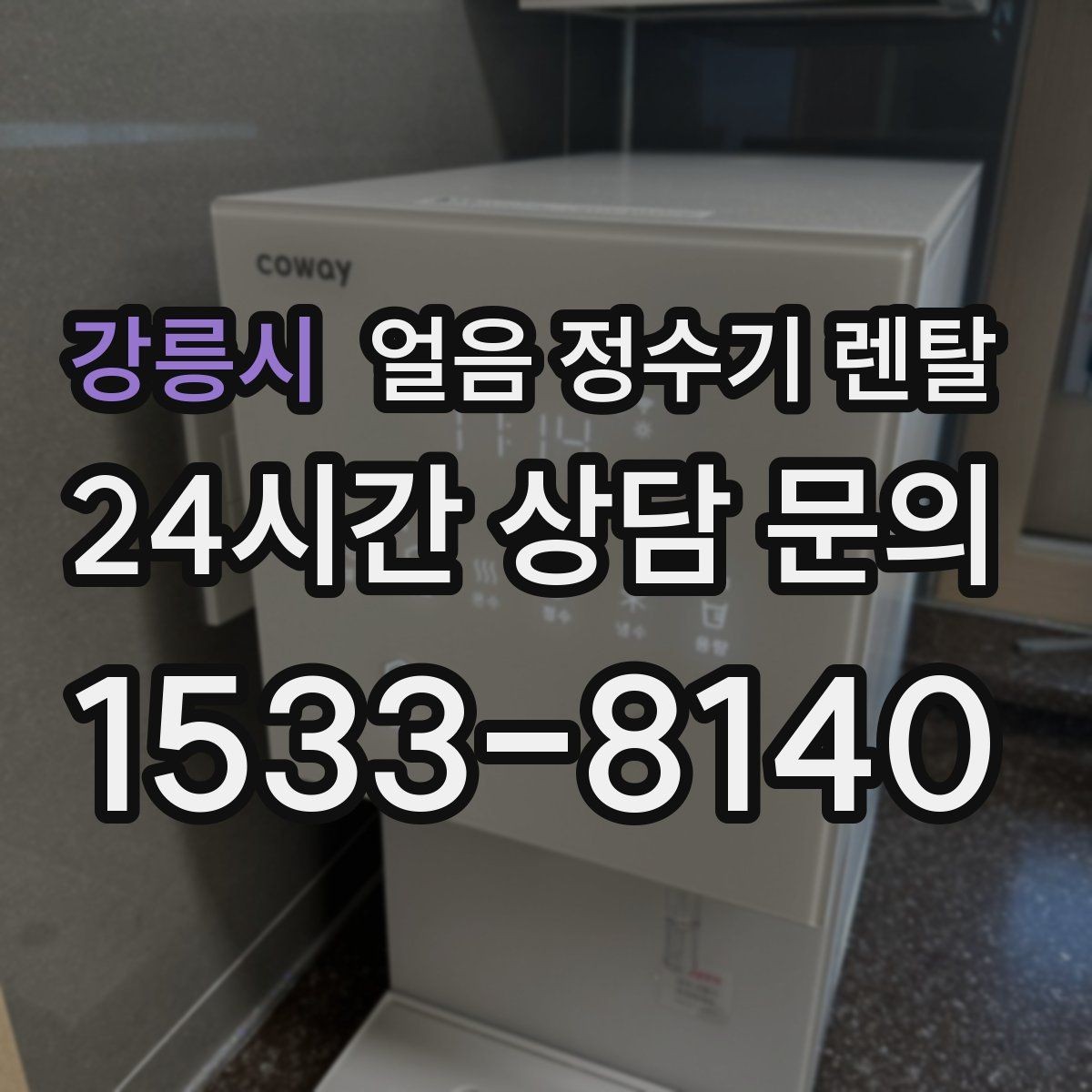 강릉시 얼음 정수기 렌탈 얼음 통 분리 세척이 중요한 이유