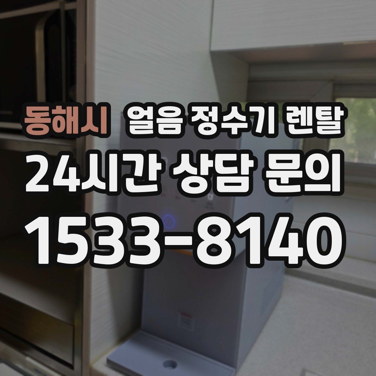 동해시 얼음 정수기 렌탈 데스크형이 편한 주방 동선은 이런 경우