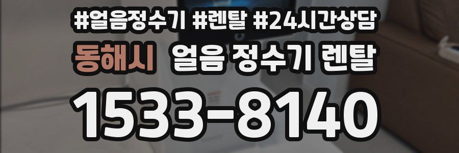 동해시 얼음 정수기 렌탈