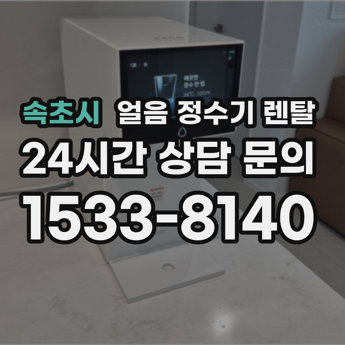 속초시 얼음 정수기 렌탈 설치 전 수압 배관 조건을 확인해야 하는 이유