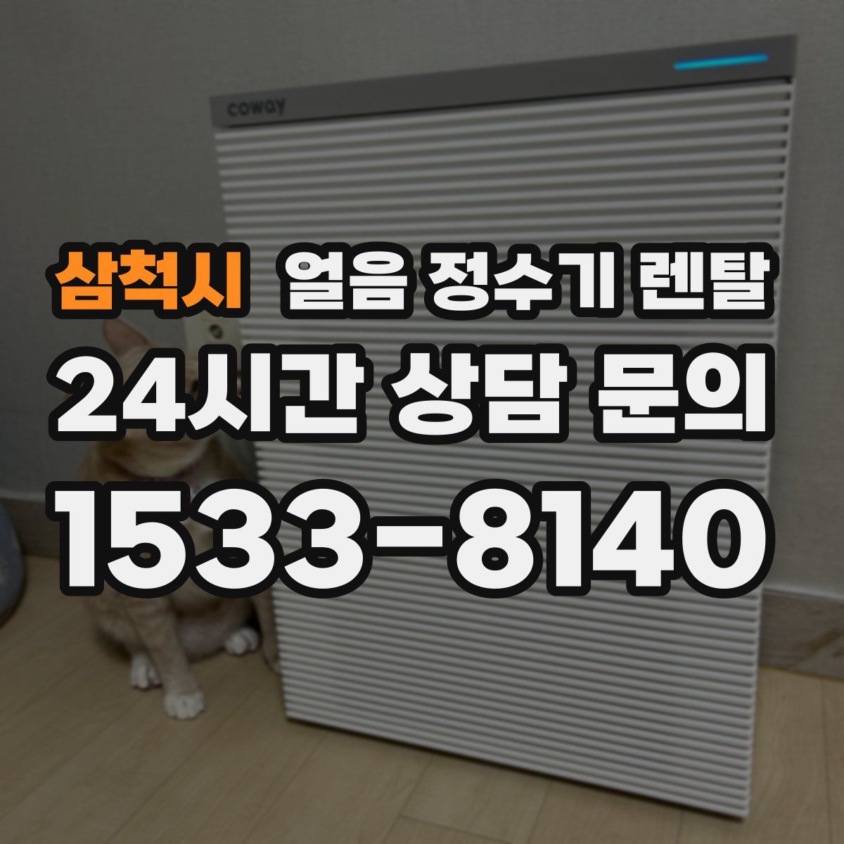 삼척시 얼음 정수기 렌탈