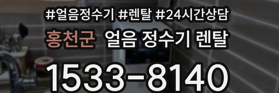 홍천군 얼음 정수기 렌탈