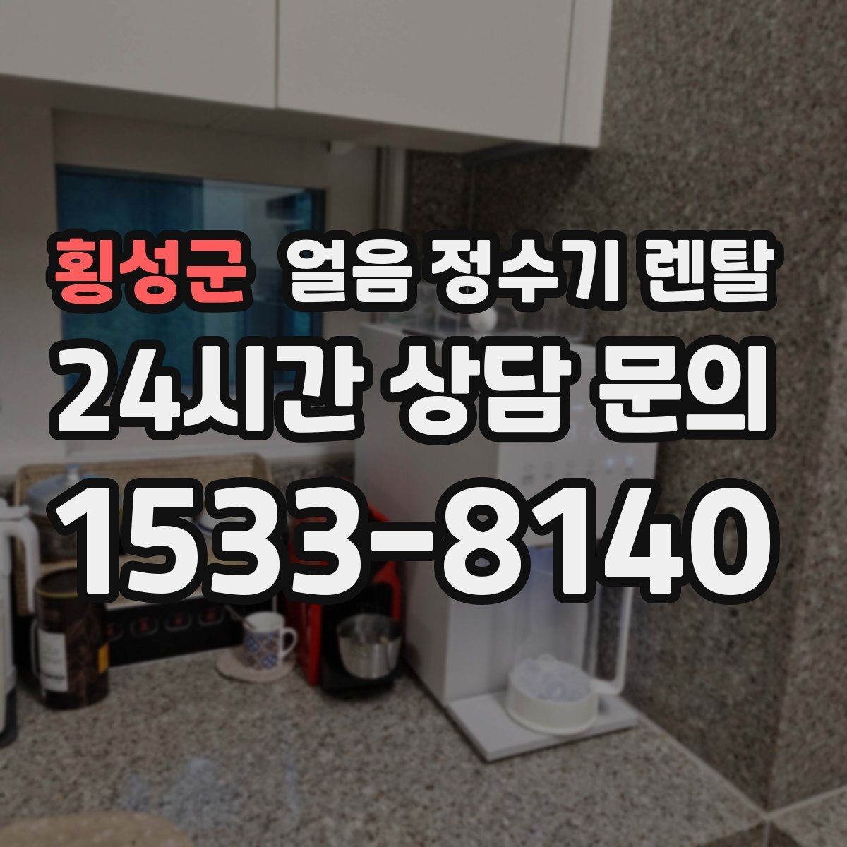 횡성군 얼음 정수기 렌탈 주방이 좁으면 슬림형이 유리한 이유