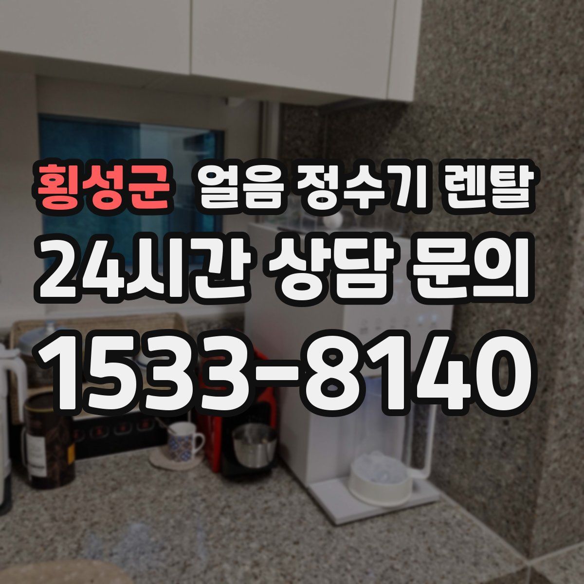 횡성군 얼음 정수기 렌탈