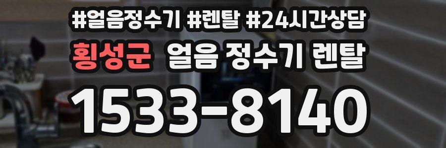 횡성군 얼음 정수기 렌탈