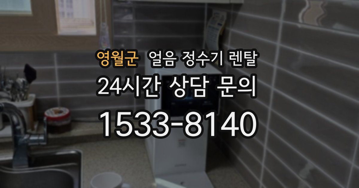 영월군 얼음 정수기 렌탈