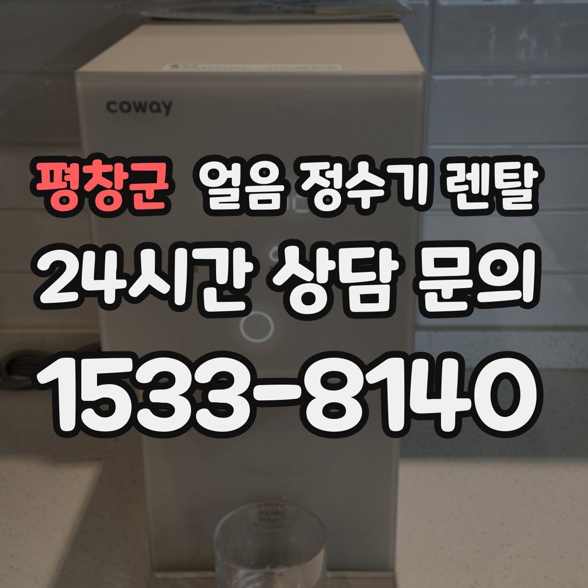 평창군 얼음 정수기 렌탈 처음 얼음 받을 때 꼭 알아둘 점