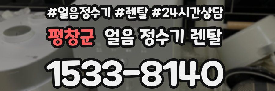 평창군 얼음 정수기 렌탈