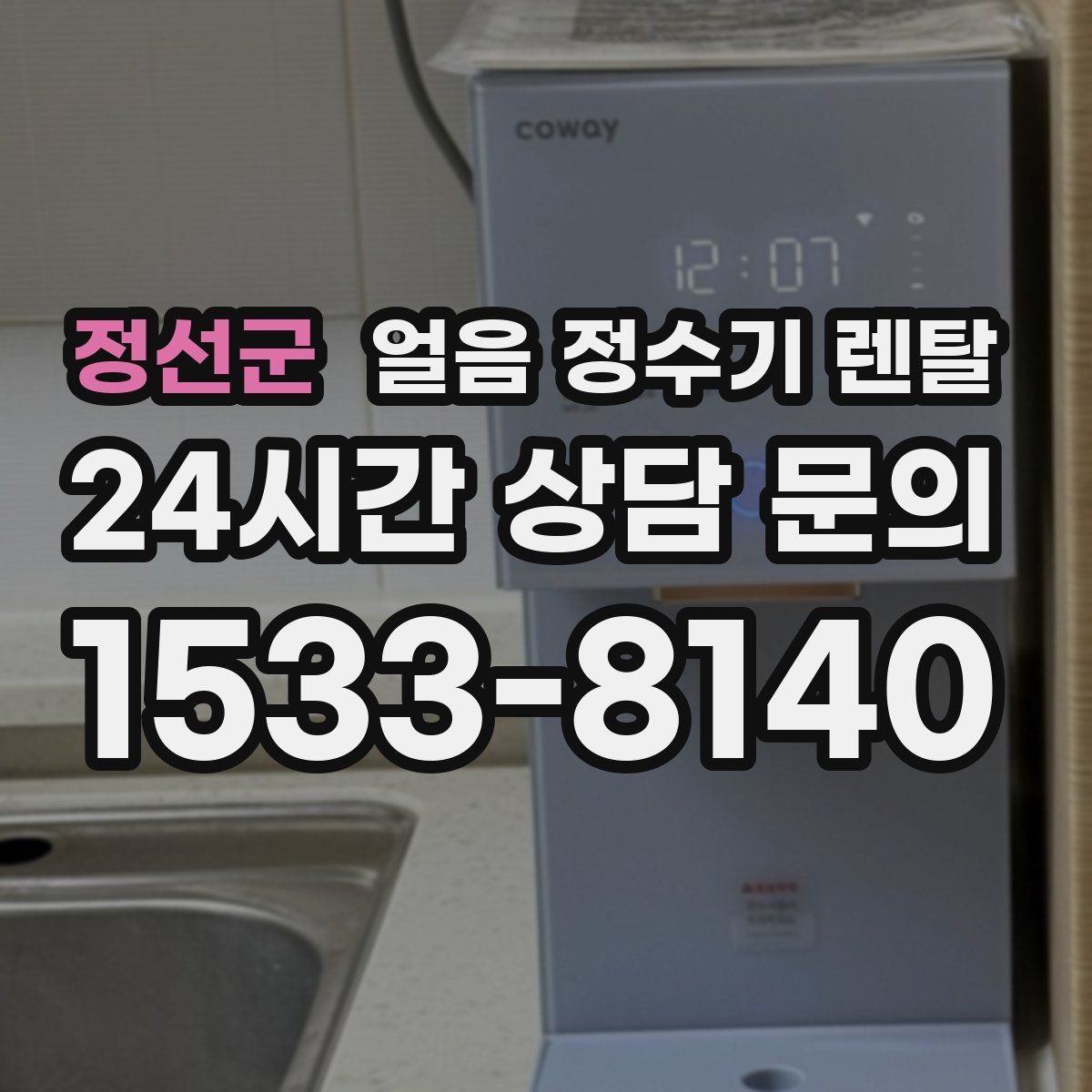 정선군 얼음 정수기 렌탈 벽과 간격을 두어야 하는 이유