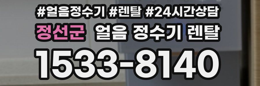 정선군 얼음 정수기 렌탈