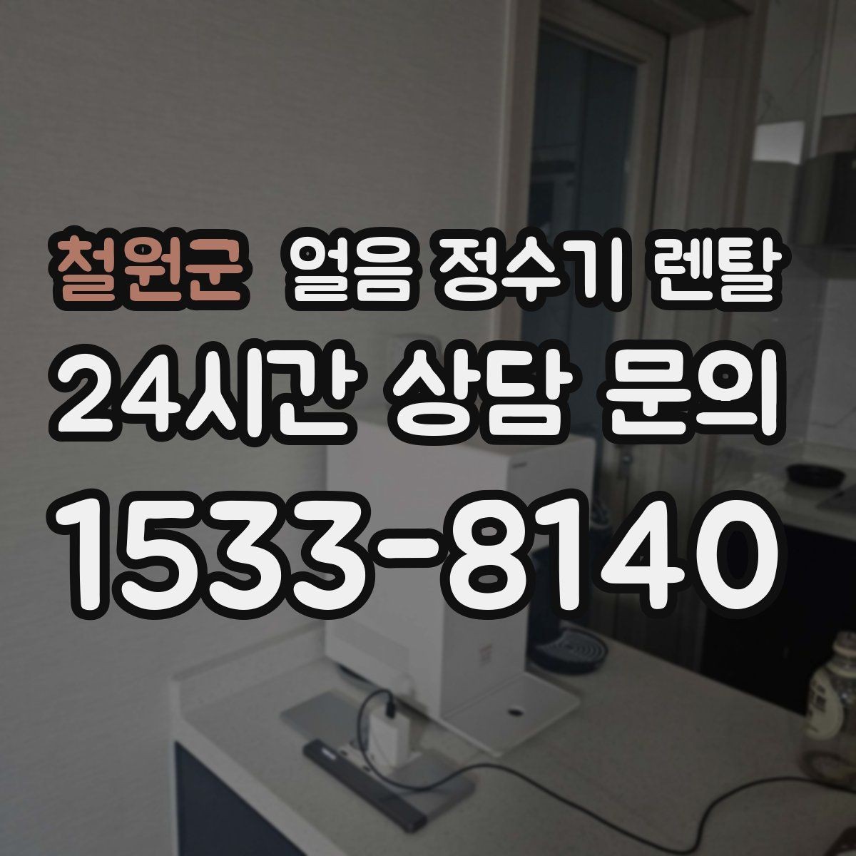 철원군 얼음 정수기 렌탈 아이 어르신도 쉽게 쓰는 조작 방식