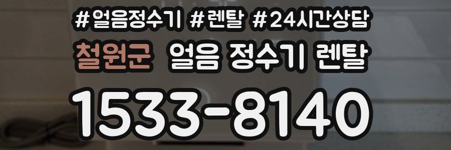 철원군 얼음 정수기 렌탈