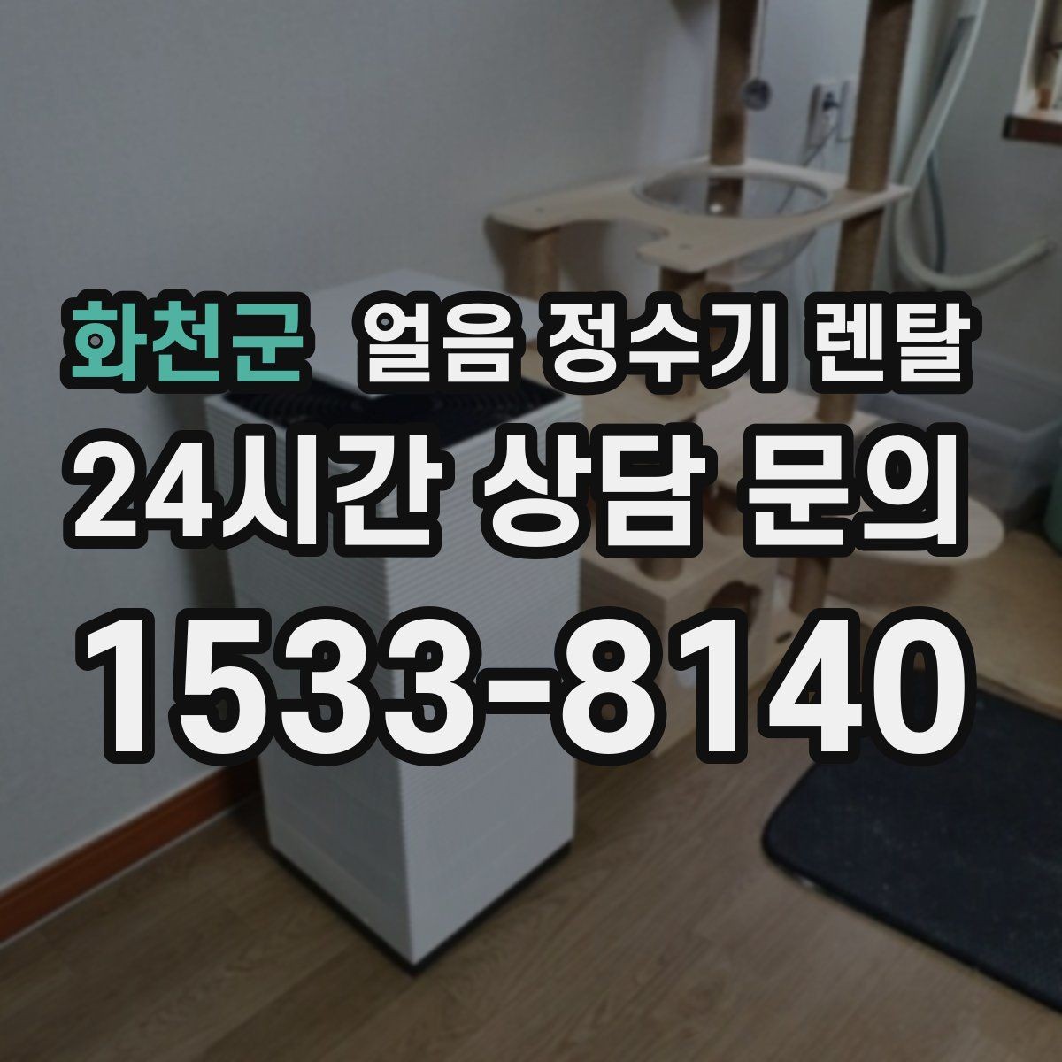 화천군 얼음 정수기 렌탈 상담 전에 준비하면 좋은 정보 7가지
