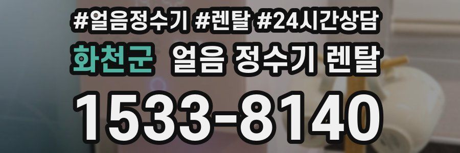 화천군 얼음 정수기 렌탈