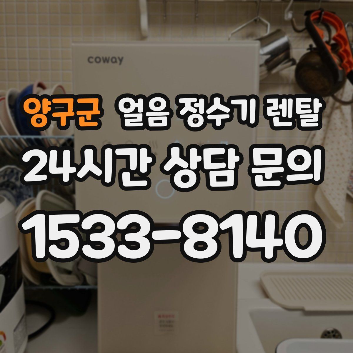 양구군 얼음 정수기 렌탈