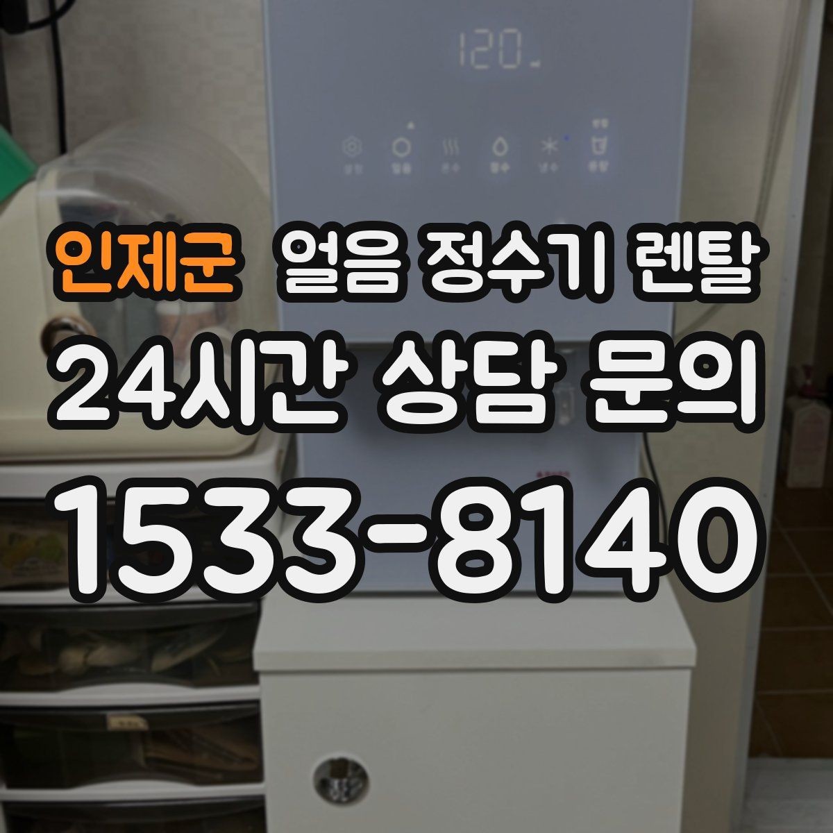 인제군 얼음 정수기 렌탈 얼음이 냄새를 먹는 이유와 예방법