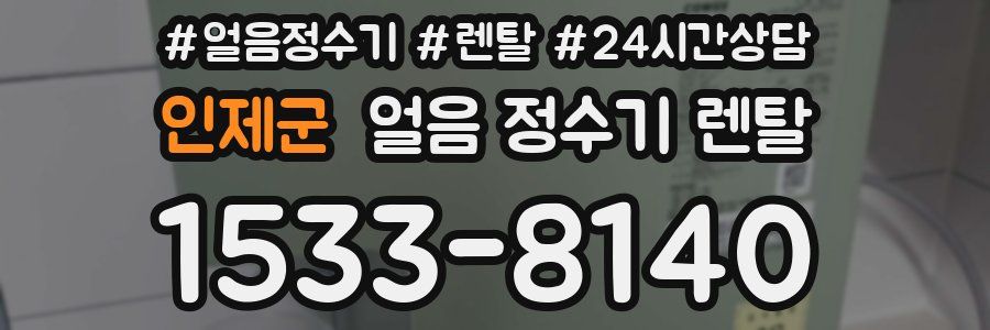 인제군 얼음 정수기 렌탈