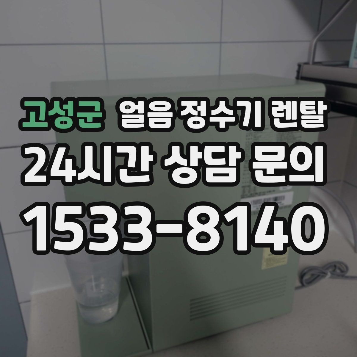 고성군 얼음 정수기 렌탈 여름철 시원한 물과 얼음을 한 번에