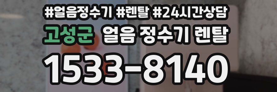 고성군 얼음 정수기 렌탈