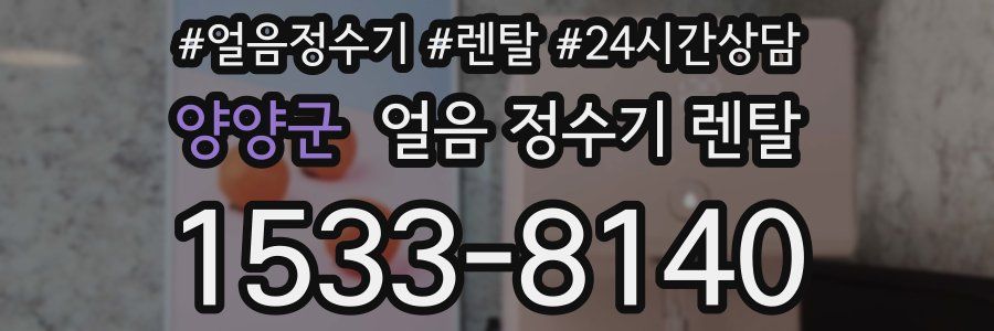 양양군 얼음 정수기 렌탈