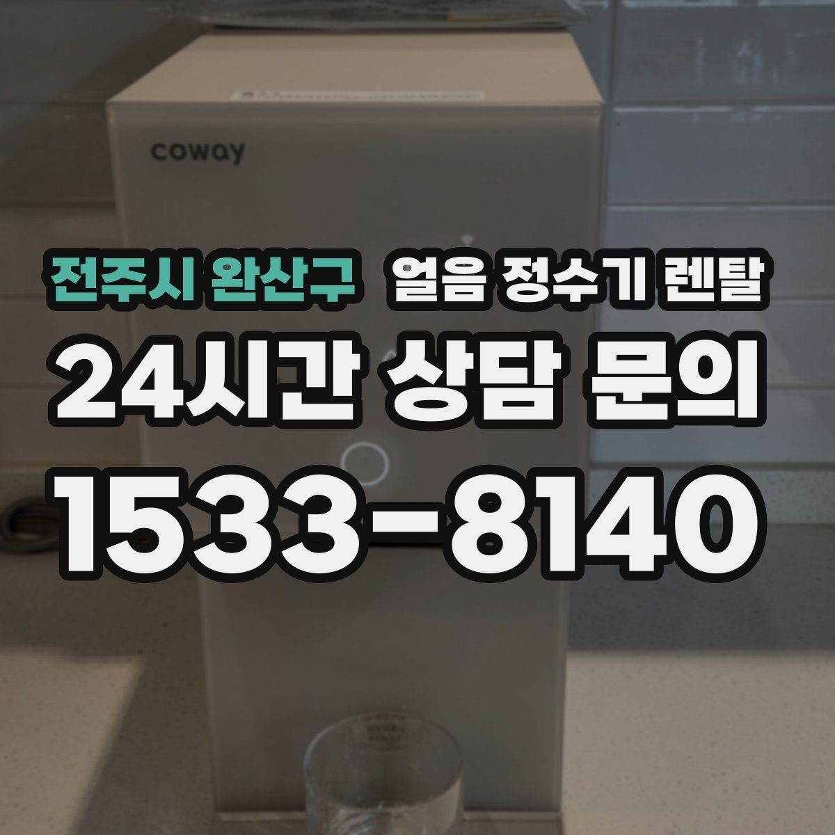 전주시 완산구 얼음 정수기 렌탈 장기 외출 전 제빙 기능 설정 팁
