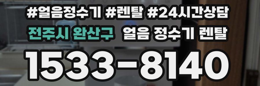 전주시 완산구 얼음 정수기 렌탈