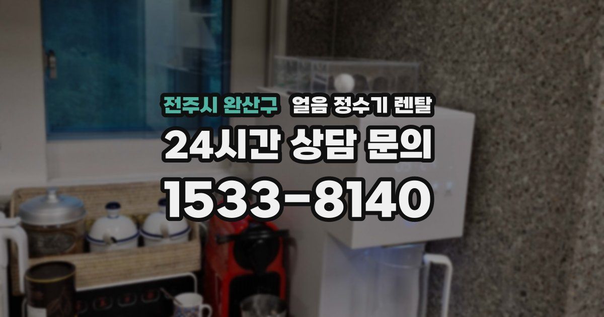 전주시 완산구 얼음 정수기 렌탈