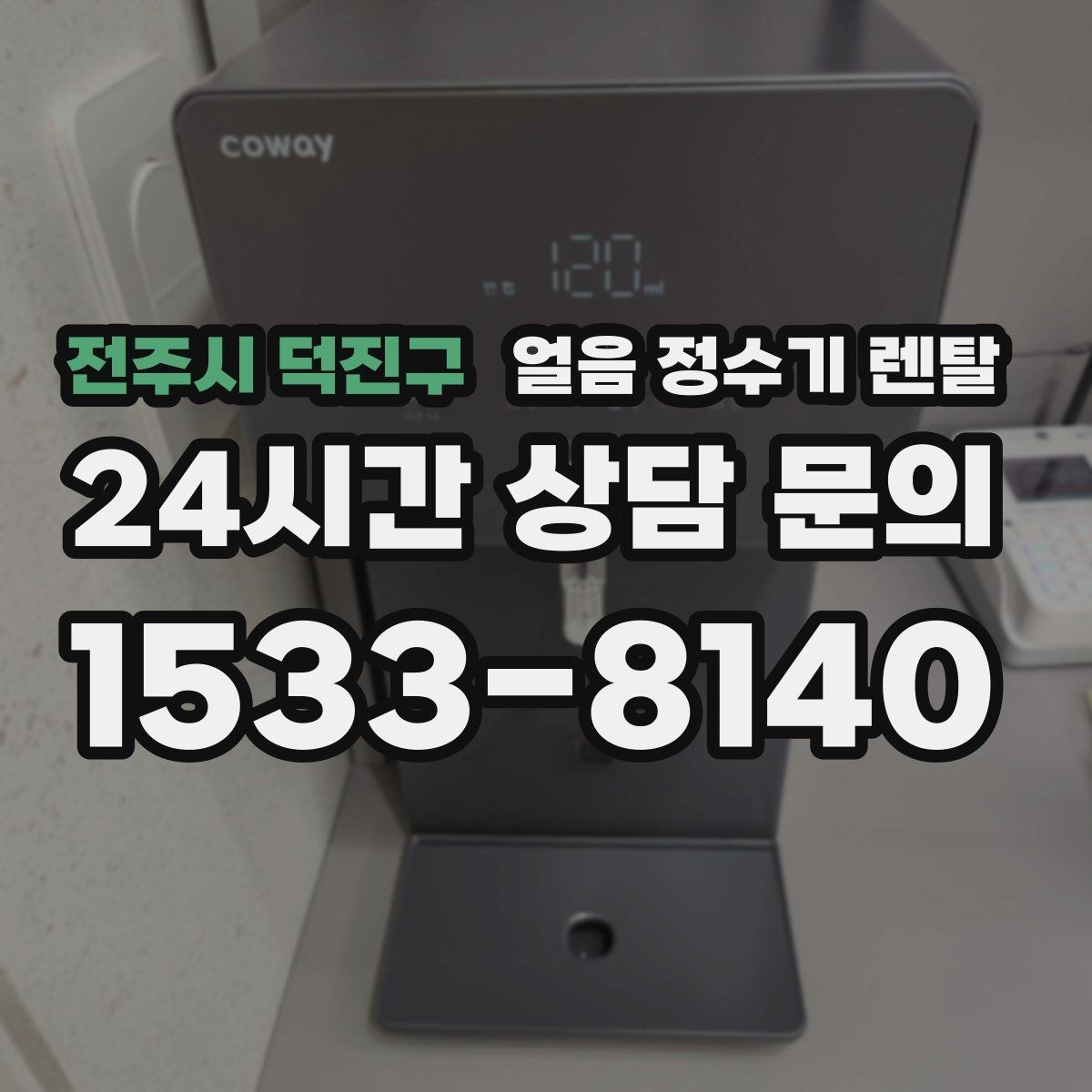 전주시 덕진구 얼음 정수기 렌탈 손님 올 때 얼음 걱정 없는 집 만들기