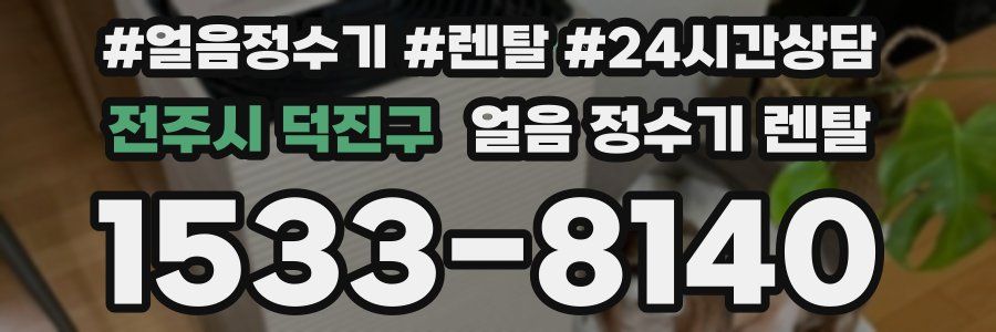 전주시 덕진구 얼음 정수기 렌탈