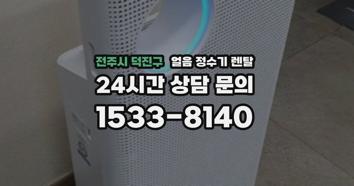 전주시 덕진구 얼음 정수기 렌탈