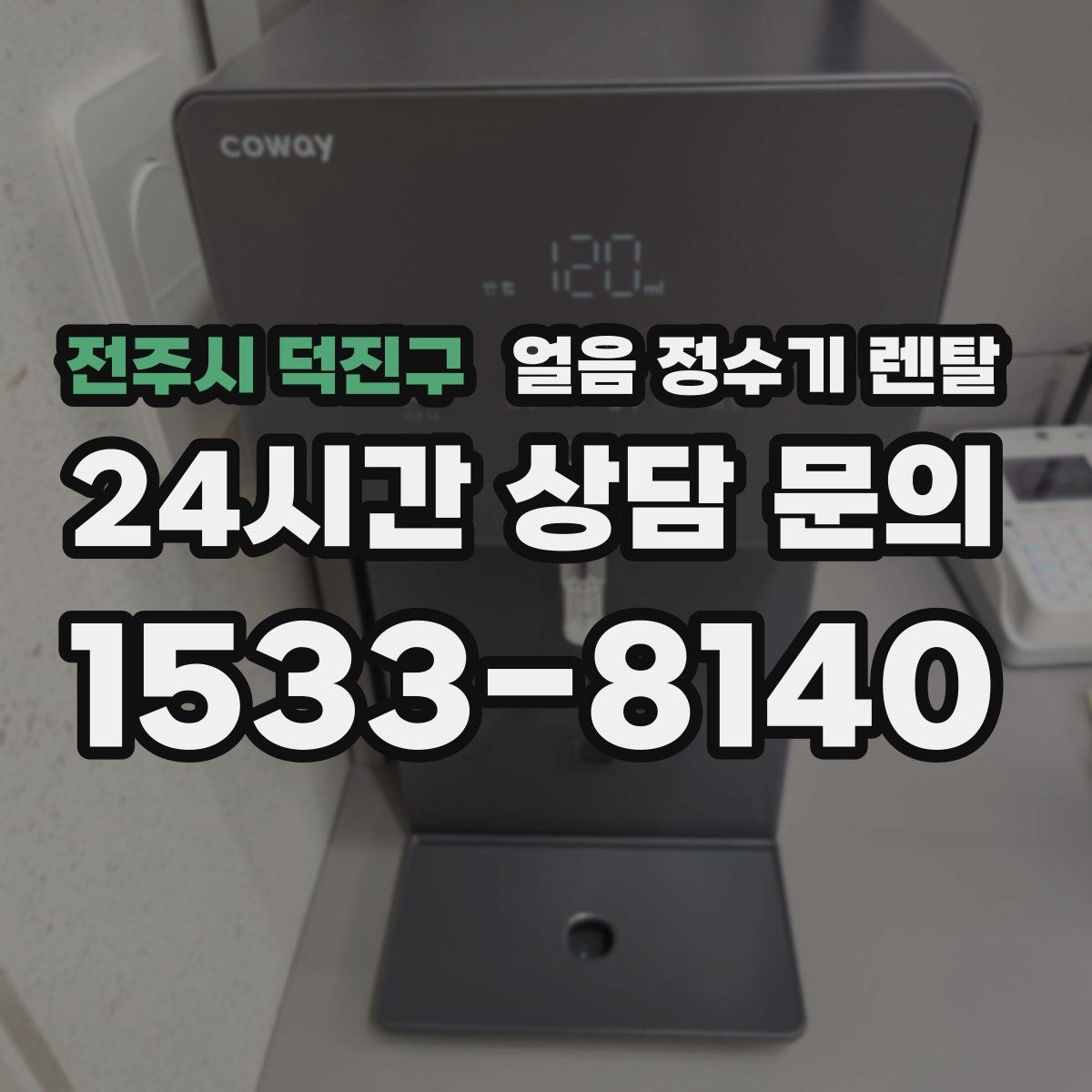 전주시 덕진구 얼음 정수기 렌탈