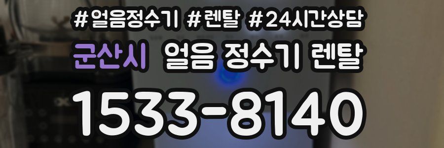 군산시 얼음 정수기 렌탈