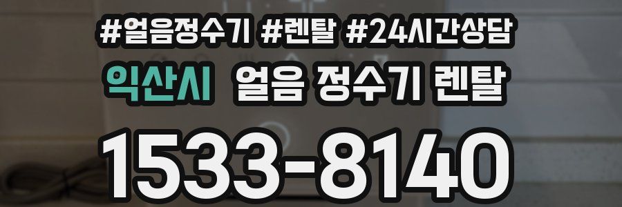 익산시 얼음 정수기 렌탈