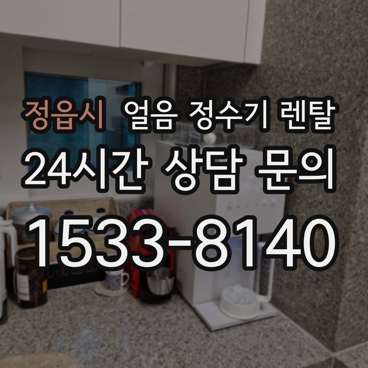 정읍시 얼음 정수기 렌탈 중공사 나노 RO 중 내 집에 맞는 선택