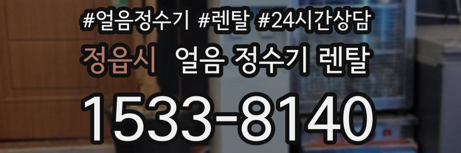 정읍시 얼음 정수기 렌탈